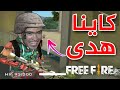 فري فاير لقطات مضحكة مع بو لحية Free Fire Funny 