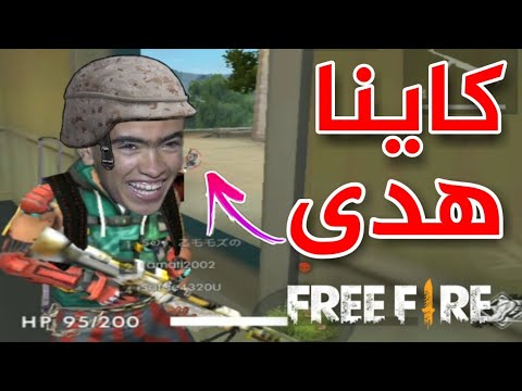 فري فاير لقطات مضحكة مع بو لحية Free Fire Funny