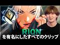 【VALORANT】Rion を有名にしたすべてのクリップ (2020-2026)