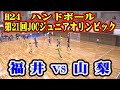 平成24年第21回JOCジュニアオリンピックカップハンドボール大会男子予選Hリーグ　福井県選抜VS山梨県選抜（フルバージョン）