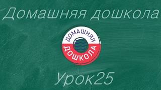 Урок №25 из полного курса домашней дошкольной подготовки (всего 34 урока)