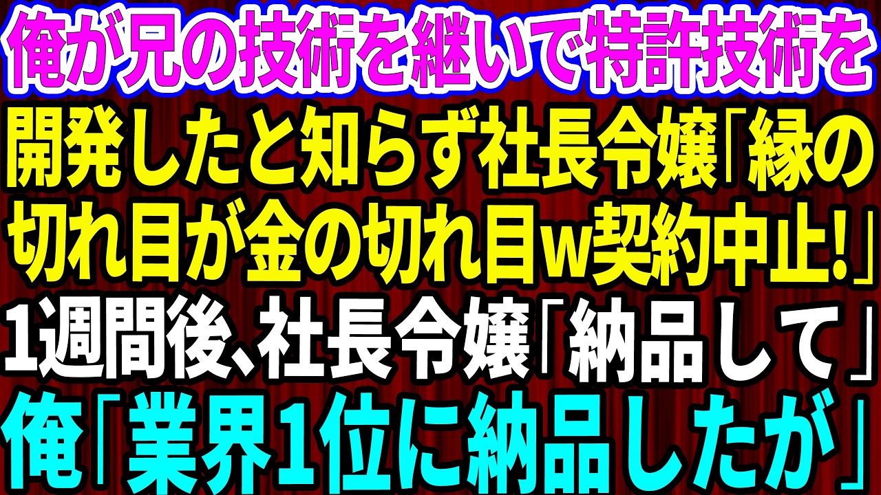 【スカッと】俺が兄の技術を継いで特許技術を開発したと知らず取引先の社長令嬢「縁の切れ目が金の切れ目w契約中止でw」1週間後、社長令嬢「納品してください」俺「業界1位に納品したので無理ですね」感動する話