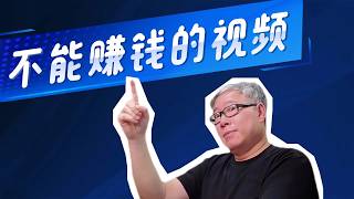 【油管小白须知】版权、音乐、游戏视频：哪些视频能赚钱？老胡详解油管官方文档！