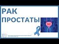 Познавательное видео о раке: Рак простаты - Симптомы - лечение | Cancer Ed and Res Institute  (CERI)