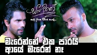 මැරෙන්නේ එක පාරයි ආයේ මැරෙන් නෑ | Sangeethe