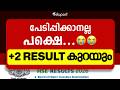 പേടിപ്പിക്കാനല്ലേ പക്ഷെ..😭😭 +2 മാർക്ക് കുറയും | Eduport Plus Two