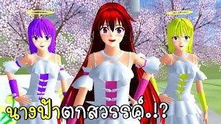 ตามหานางฟ้าตกสวรรค์  Find The Angel sakura school simulator screenshot 5