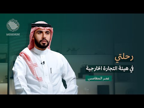 عمر المغامس رحلتي في الهيئة