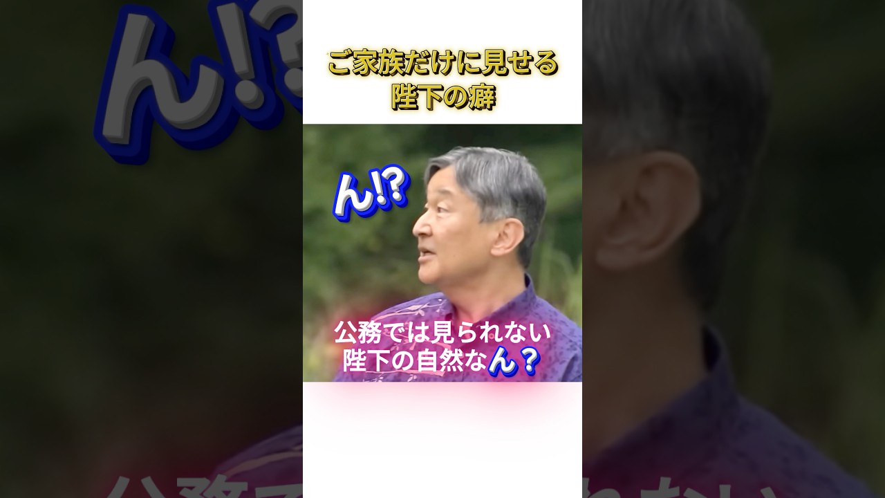 【天皇陛下】気づくと探してしまう「ん？」 #陛下 #雅子さま #愛子さま #皇室