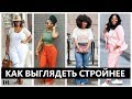 КАК ВЫГЛЯДЕТЬ СТРОЙНЕЕ И ВЫШЕ