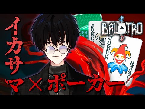 【 Balatro 】 イカサマをしてポーカーに勝て 【 バラトロ / にじさんじ / 神田笑一 】