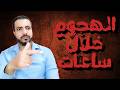 إحذر المكر الهجوم قد يبدا الآن 