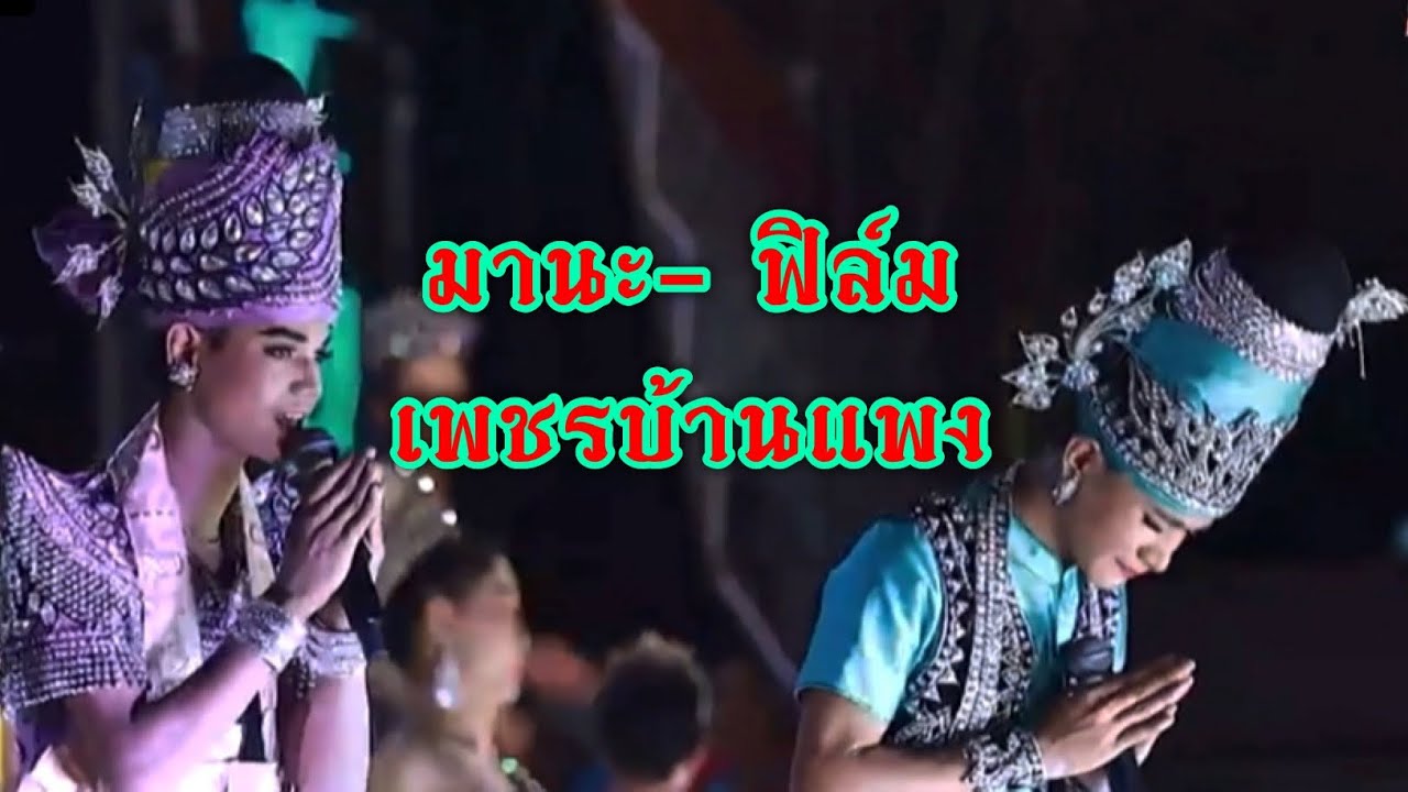 มานะ ฟิลม์ ร้องคู่คืนนี้ มาเต็มมาก  #มานะเพชรบ้านแพง  #ปลาลูกคอก