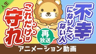 【再放送】【真理】不幸になりたくない人が最重視すべきたった1つのこと【人生論】：（アニメ動画）第31回