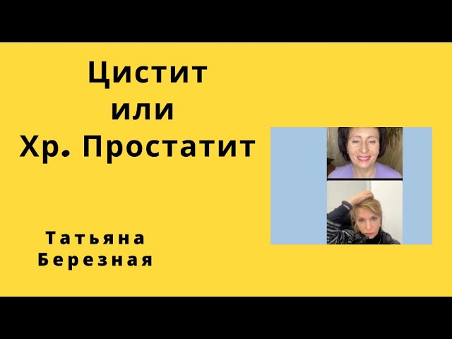 Цистит или простатит.