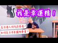 3月直播重溫！每月例行直播！今晚主題：我是幸運精！！！