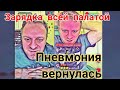 Самвел Адамян В реанимации делали зарядку всей палатой Меню ШупыСнова заболел, вернулась пневмония  