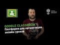 Google Classroom: как пользоваться платформой для организации онлайн-уроков