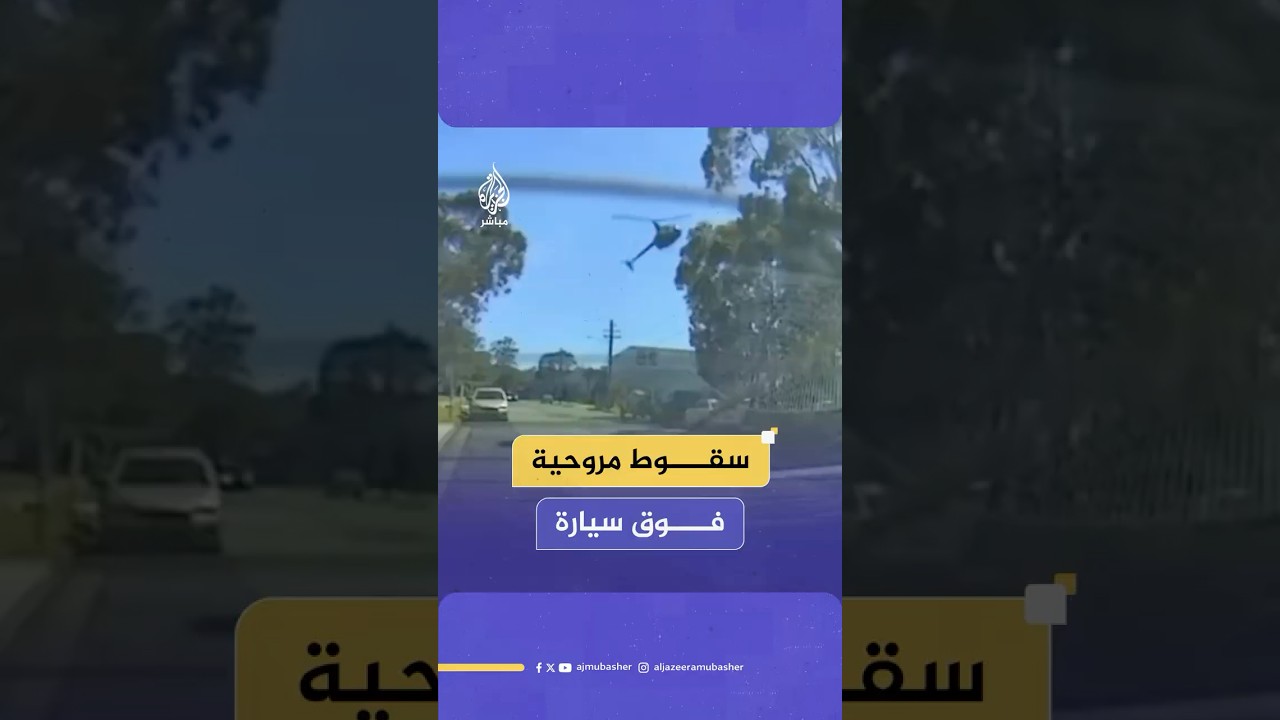 سقطت فوق السيارة.. لحظة تحطم مروحية في مدينة سيدني الأسترالية أثناء التدريب