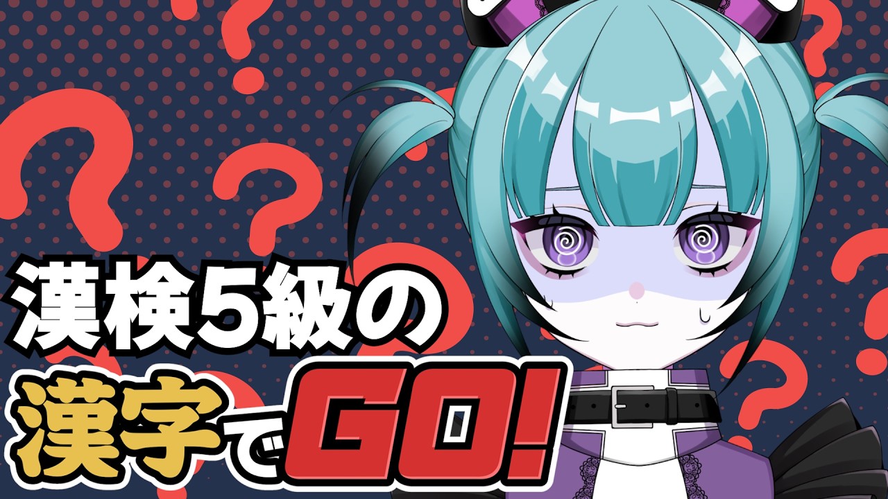 【漢字でGO!】漢検5級の漢字でGO!【三雲蘭世】