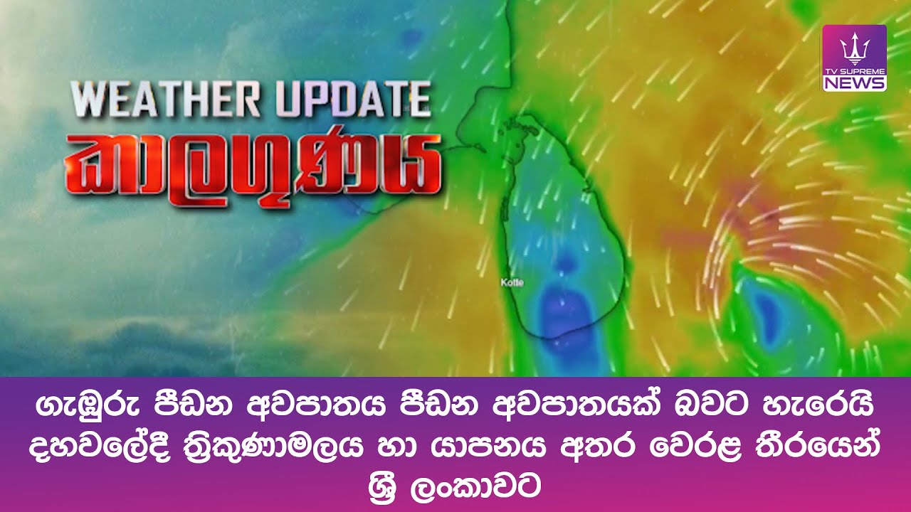 ගැඹුරු පීඩන අවපාතය පීඩන අවපාතයක් බවට... දහවලේදී ත්‍රිකුණාමලය හා යාපනය අතර වෙරළ තීරයෙන් ශ්‍රී ලංකාවට
