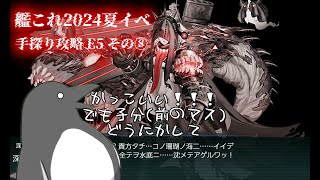 【助言・情報・感想不要】2024夏イベ手探り攻略【艦これ】E5 その⑧