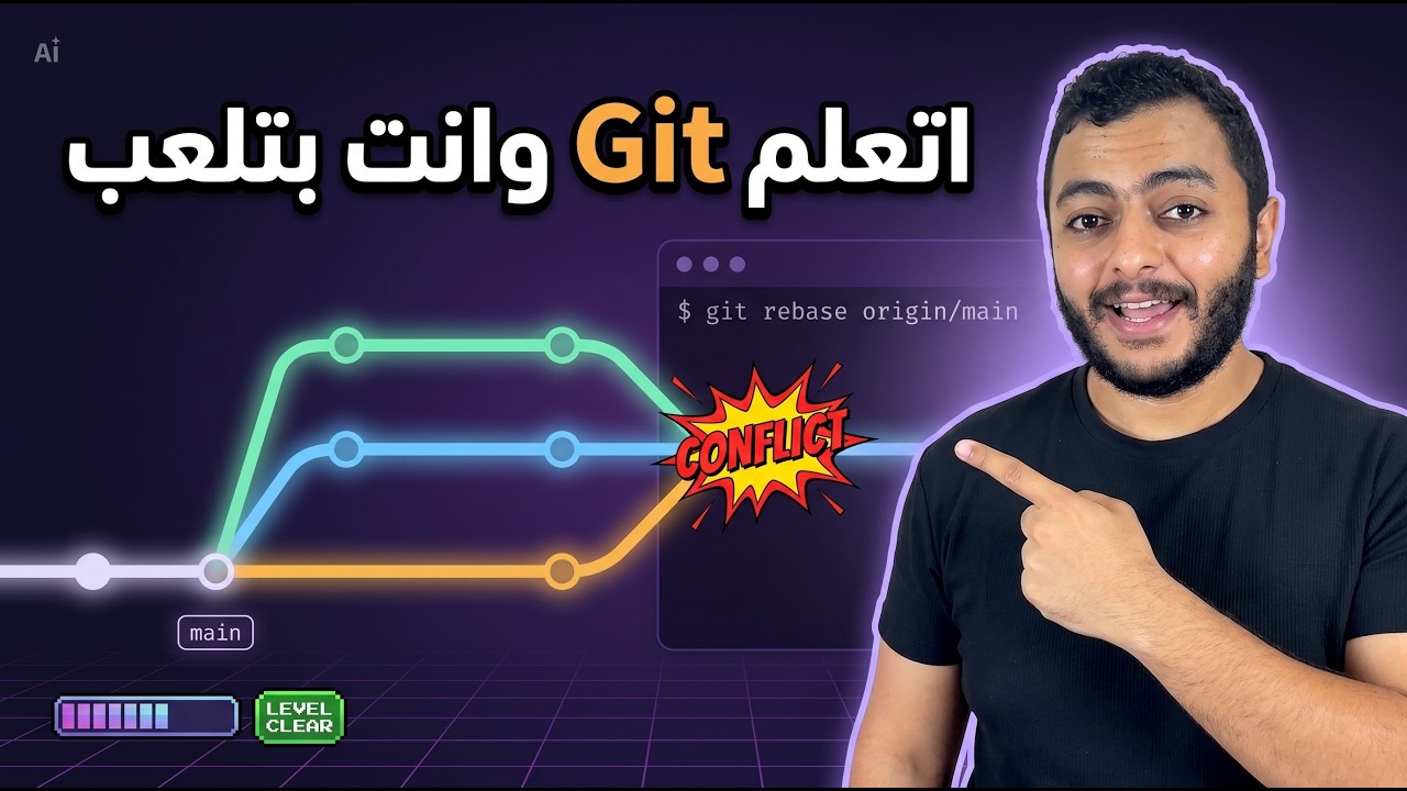 اتعلم Git و GitHub وانت بتلعب | branch و PR و rebase و conflict
