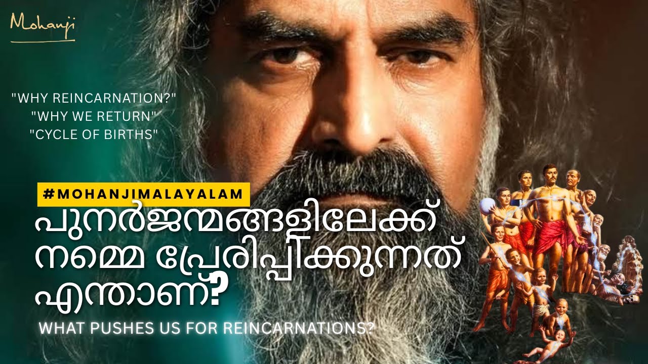 പുനർജന്മങ്ങളിലേക്ക് നമ്മെ പ്രേരിപ്പിക്കുന്നത് എന്താണ്?