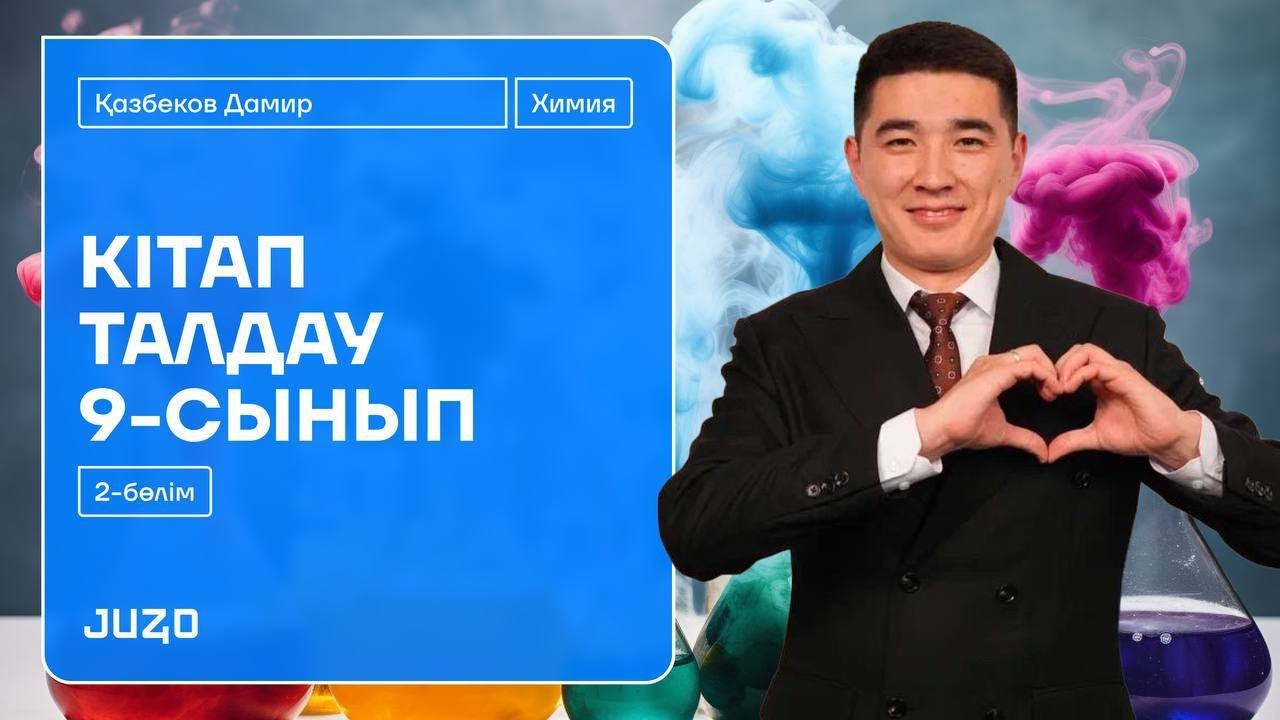 ХИМИЯ | Оқулықпен жұмыс | 9 сынып химия 1,2-бөлімдер | Мектеп баспасы | ДАМИР ағай