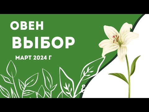 Овен! Выбор! Март 2024 г.