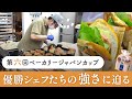 【特集】最強のパン作り/日本一のベーカリーに潜入