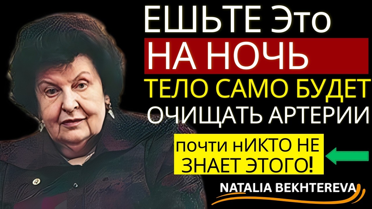 КАК ОРГАНИЗМ САМ ОЧИЩАЕТСЯ ВО ВРЕМЯ СНА. МЕТОД Н. БЕХТЕРЕВОЙ 🧠