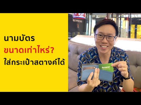 วีดีโอ: นามบัตรควรมีขนาดเท่าไหร่