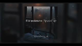 Markul, Джарахов-Я в моменте (Speed up)