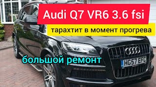 Audi Q7 3.6fsi стук в момент прогреве.