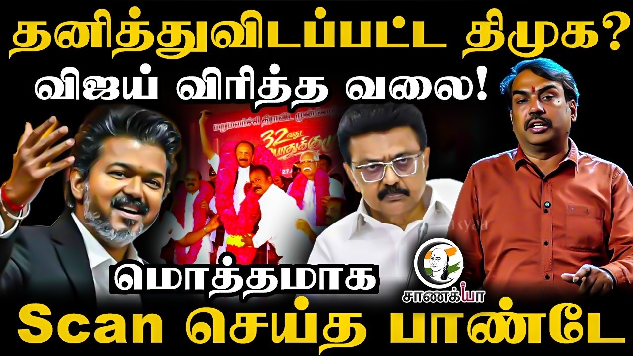 ⁣Rangaraj Pandey Latest | தனித்துவிடப்பட்ட DMK? Vijay விரித்த வலை! | Stalin | Vaiko | Thirumavalavan