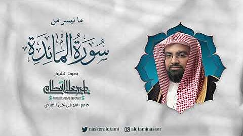 ما تيسر من سورة المائدة .. تلاوة الشيخ ناصر القطامي