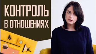 Я боюсь, что он уйдет. Тревога и контроль в отношениях