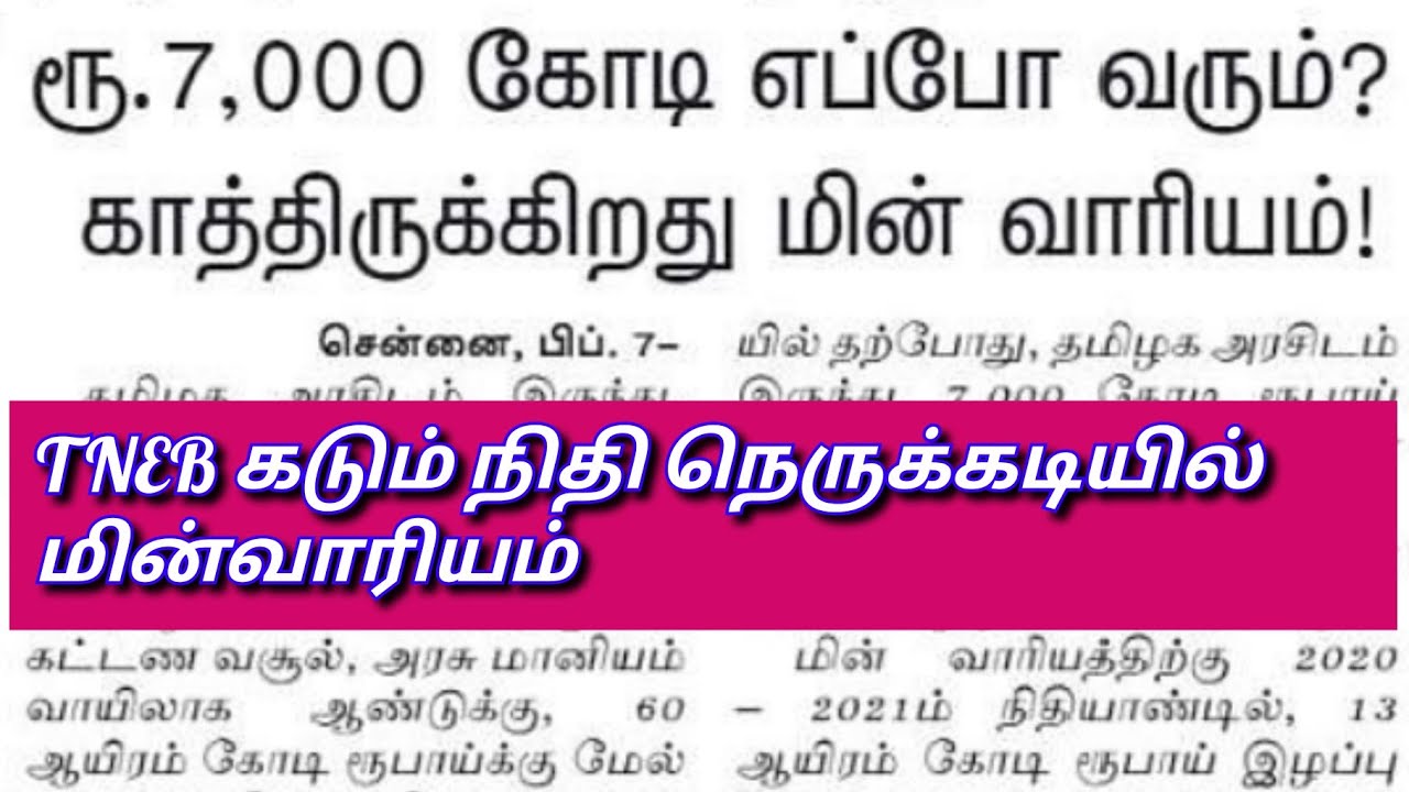 TNEB | TANGEDCO | TNEB LATEST NEWS | TANGEDCO LATEST NEWS | TNEB TODAY NEWS | TANGEDCO NOTIFICATION