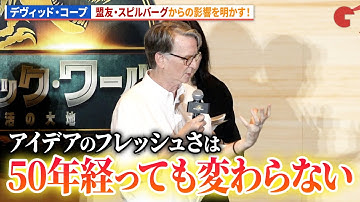 デヴィッド・コープ、スティーヴン・スピルバーグからの影響を明かす！映画『ジュラシック・ワールド／復活の大地』日本最速上映ファンイベント