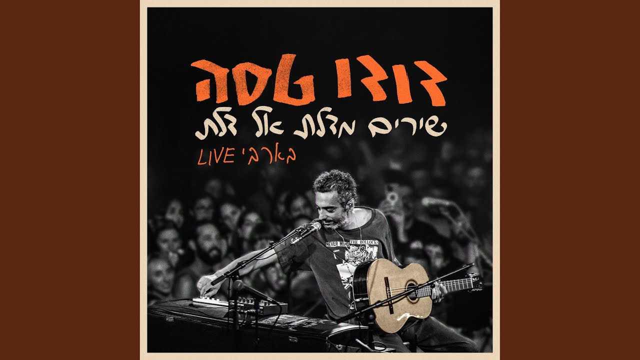 在 YouTube 上观看 פוג אל נאחל (בארבי Live)