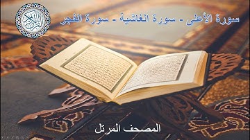 سورة الأعلى - سورة الغاشية  - سورة الفجر  برواية ورش عن نافع