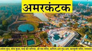 अमरकंटक दर्शन Amarkantak Tourist Places Thumb