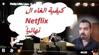 نت فليكس كيفية الغاء النت فليكس  Netflix سليمان ابو غيدا