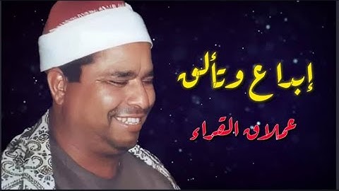 إبداع وتألق فاق الوصف والجمال 🌙 العملاق المغرد الشيخ محمد الليثي وما تيسر من سورة العنكبوت والروم