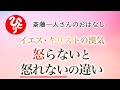 【斎藤一人さん】イエス・キリストの漢気 怒らないと怒れないの違い