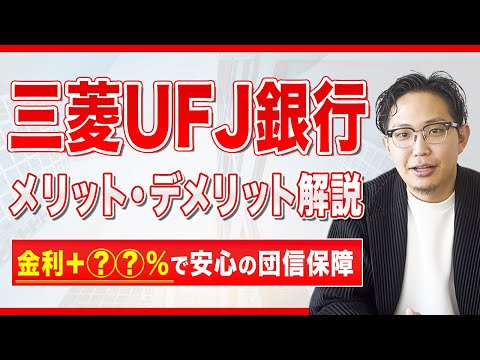【住宅ローン】三菱UFJ銀行が向いてる人は○○な方です！