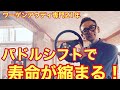 【フォルクスワーゲン】パドルシフトで寿命が縮まる！