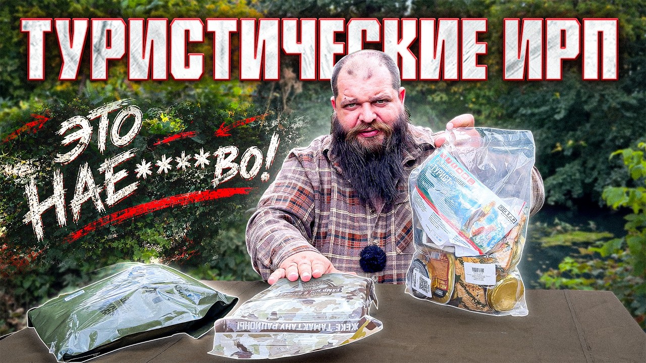 Обзор и дегустация ТУРИСТИЧЕСКИХ ИРП - хуже просто не придумаешь, ПОЗОРИЩЕ!