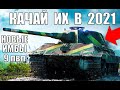 💪НОВЫЕ ИМБЫ 9 УРОВНЯ 2021! ЛУЧШИЕ ТАНКИ 9лвл WoT! СРОЧНО КАЧАЙ ИХ В World of Tanks